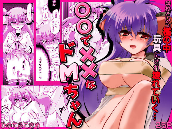 「痴女」 〇〇で××なドMちゃん 『同人』