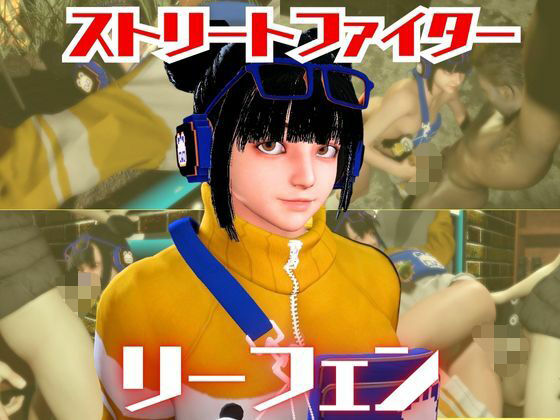 「痴女」 SF6のリーフェンと楽しむ夢のような動画パック 『同人』