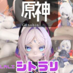 「痴女」 【動画3本】原神のシトラリがラブラブから責め責めまで色んなプレイをする動画パック 『同人』