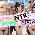 「痴女」 ハラハラドキドキNTR露出デ〜ト F〇te 1 『同人』