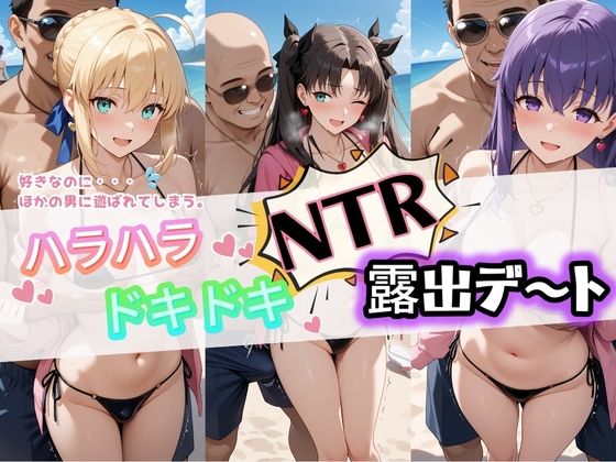 「痴女」 ハラハラドキドキNTR露出デ〜ト F〇te 1 『同人』