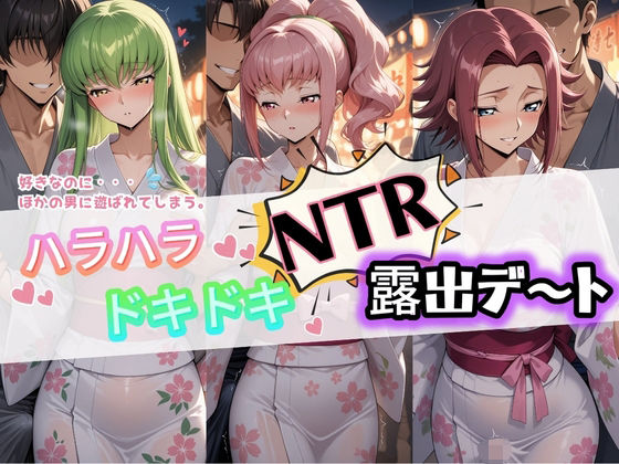 「痴女」 ハラハラドキドキNTR露出デ〜ト コ〇ドギアス 1 『同人』