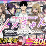 「痴女」 性癖マッチングアプリ【トメきゅん】始めたら・・・人生が変わった件www 『同人』