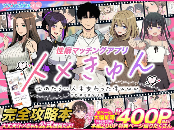 「痴女」 性癖マッチングアプリ【トメきゅん】始めたら・・・人生が変わっ...