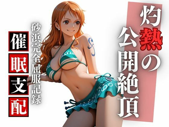 「痴女」 ビーチで堕ちる美女 高潔な航海士の羞恥と快楽の完全屈服記録 ...