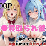 「痴女」 催●寝取られ彼女〜‘ア○ア＆ダ○ネス’に催●をかけて寝取れるお話〜 『同人』