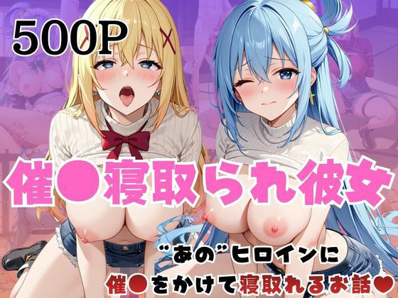 「痴女」 催●寝取られ彼女〜‘ア○ア＆ダ○ネス’に催●をかけて寝取れる...