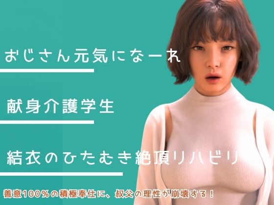 「痴女」 叔父さん、元気になーれ！ 『同人』