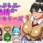 「痴女」 らぶらぶ熟精メモリーズ 『同人』