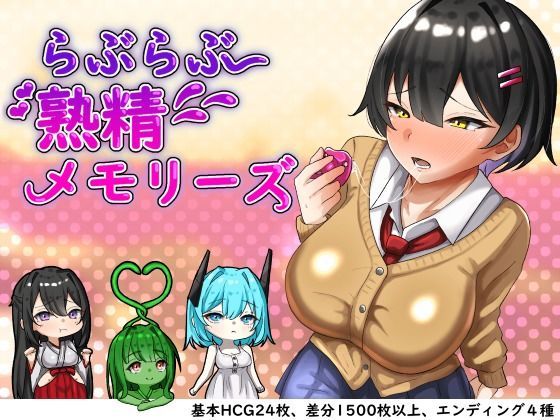 「痴女」 らぶらぶ熟精メモリーズ 『同人』