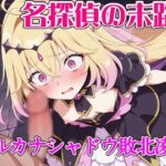 「痴女」 名探偵の末路  アル◯ナシャドウ敗北凌● 『同人』