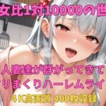 「痴女」 男女比1対10000の世界 人妻達とセックスし放題でちんぽが乾く暇もないヤリ放題ハーレムライフ！！ 『同人』