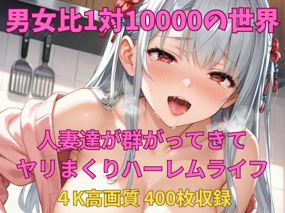 「痴女」 男女比1対10000の世界 人妻達とセックスし放題でちんぽが...