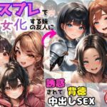 「痴女」 コスプレで痴女化する妹の友人に誘惑されて背徳中出しSEX！ 『同人』