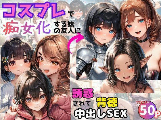 「痴女」 コスプレで痴女化する妹の友人に誘惑されて背徳中出しSEX！ ...
