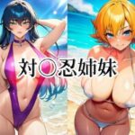 「痴女」 対○忍姉妹 『同人』