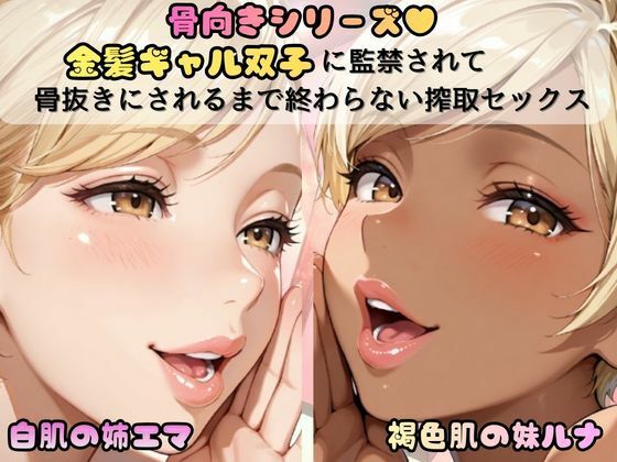 「痴女」 「骨抜きシリーズ！白肌の姉、褐色肌の妹。金髪ギャル双子に監禁...