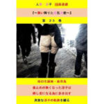 「痴女」 人妻冴子・輪●遊戯〜舞い降りた淫乱天使  第23巻 『同人』
