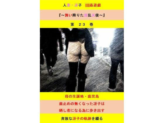 「痴女」 人妻冴子・輪●遊戯〜舞い降りた淫乱天使  第23巻 『同人』
