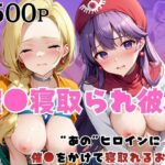 「痴女」 催●寝取られ彼女〜‘ビ○ンカ＆ム○ンブルク王女’に催●をかけて寝取れるお話〜 『同人』