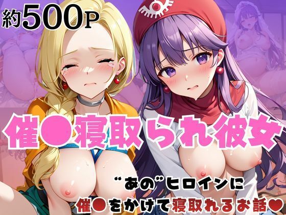 「痴女」 催●寝取られ彼女〜‘ビ○ンカ＆ム○ンブルク王女’に催●をかけ...