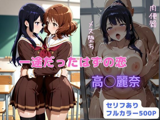 「痴女」 一途だったはずの恋 『同人』