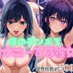 「痴女」 僕のチンポでオナニーする彼女〜黒○あかね＆星○アイ編〜 『同人』