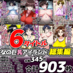 「痴女」 みんなの巨乳アイランド総集編2 『同人』