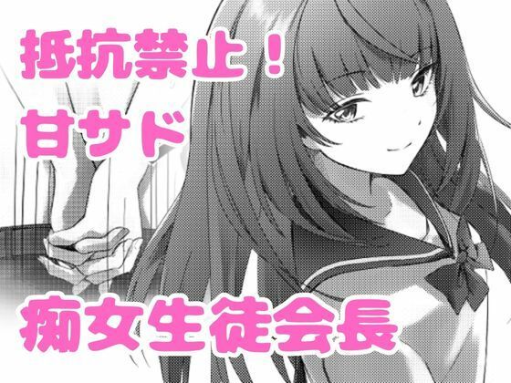 「痴女」 美少女生徒会長の甘サド痴女攻め 『同人』