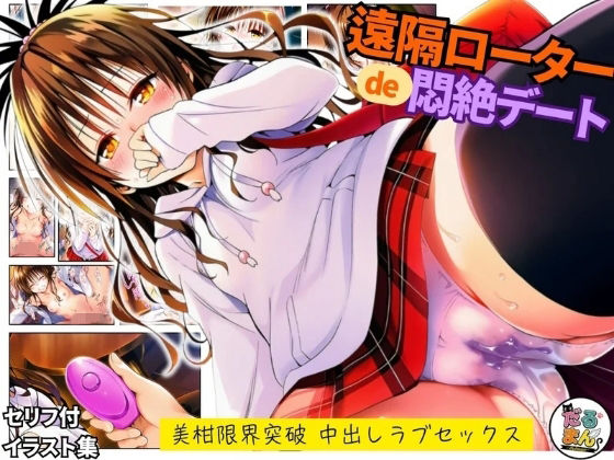 「痴女」 遠隔ローターで悶絶デート-美柑限界突破中出しラブセックス-T...