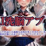 「痴女」 AI洗脳アプリ 『同人』