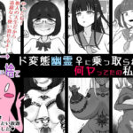 「痴女」 【憑依→乗り捨て】ド変態幽霊♀に乗っ取られて…何ヤってたの私達！？ 『同人』