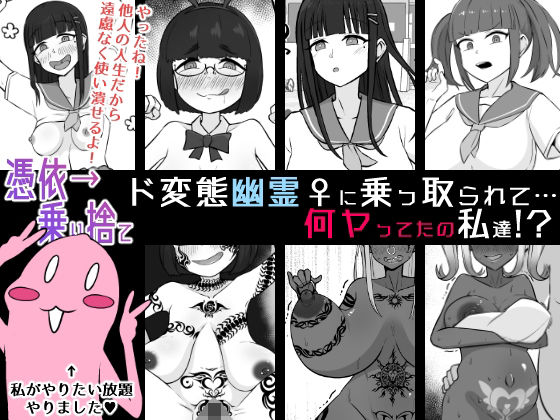 「痴女」 【憑依→乗り捨て】ド変態幽霊♀に乗っ取られて…...