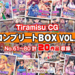 「痴女」 Tiramisu CG コンプリートBOX VOL.4 【No.61-80・20作品収録】 『同人』