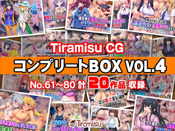 「痴女」 Tiramisu CG コンプリートBOX VOL.4 【N...
