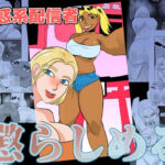 「痴女」 海外動画配信者懲らしめる 『同人』