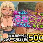 「痴女」 おっぱい○リギャルっ！るなちゃんとこうえんで遊ぼっ！金髪ぱっつん日焼け爆乳ビッチギャルがぷちまるシティの公園でどスケベご開帳！日焼け跡ボディに中出しぶっかけ！ 『同人』