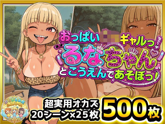「痴女」 おっぱい○リギャルっ！るなちゃんとこうえんで遊ぼっ！金髪ぱっ...