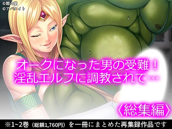 「痴女」 オークになった男の受難！淫乱エルフに調教されて… ＜総集編＞...