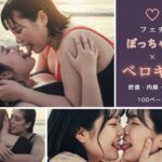 「痴女」 【フェチ】ぽっちゃり×ベロキス 〜密着・肉厚・接吻〜 『同人』