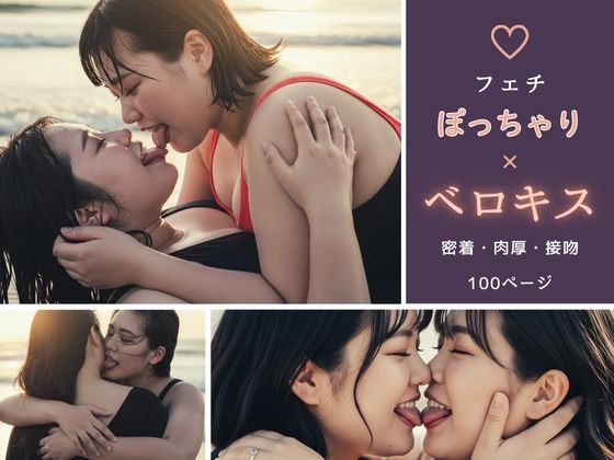 「痴女」 【フェチ】ぽっちゃり×ベロキス 〜密着・肉厚・接吻〜 『同人...