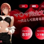 「痴女」 マキマ完全支配〜犬として生きる末路〜 『同人』