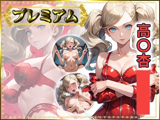 「痴女」 痴態が見えちゃう＃26 高〇杏編 『同人』