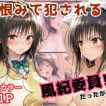 「痴女」 逆恨みで犯●れる風紀委員だったが・・・ 『同人』