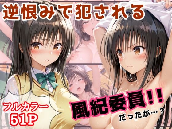 「痴女」 逆恨みで犯●れる風紀委員だったが・・・ 『同人』