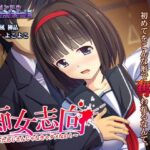 「痴女」 痴女志向〜太ったおじさんじゃなきゃダメなの！〜 『同人』