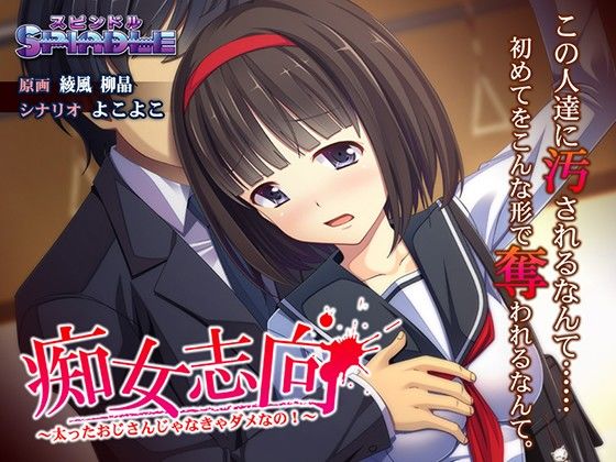 「痴女」 痴女志向〜太ったおじさんじゃなきゃダメなの！〜 『同人』