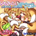 「痴女」 レベルドレイン2〜尻尾に吸われるためのレベル上げ〜 『同人』