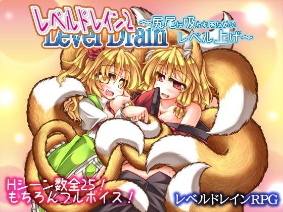 「痴女」 レベルドレイン2〜尻尾に吸われるためのレベル上げ〜 『同人』