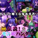 「痴女」 肉剣伝説！モン娘ハンター 『同人』